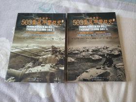 503重装甲营战史（全二册，亲历回忆，演绎精彩的“坦克大决战”。《503重装甲营战史》终极版。）