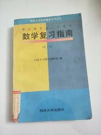 硕士研究生入学考试：数学复习指南 （第三版）