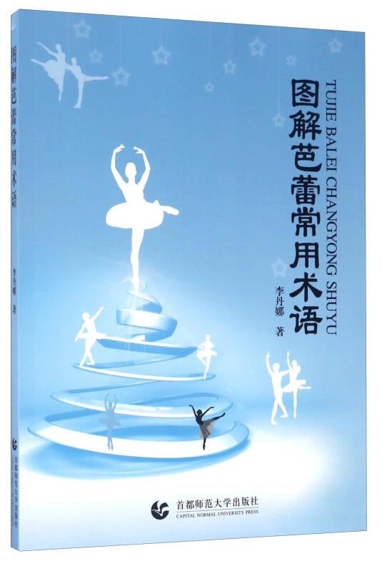 圖解芭蕾常用術(shù)語(yǔ) 李丹娜 首都師范大學(xué)出版社