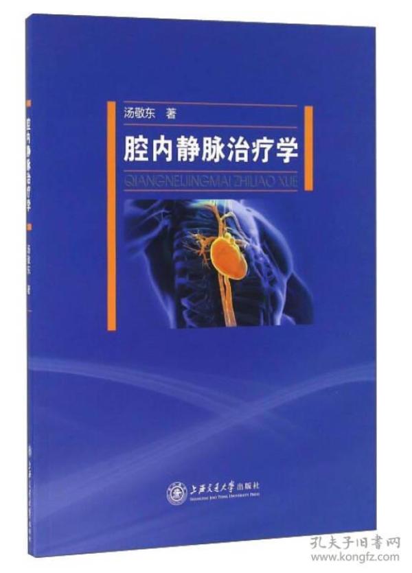 腔内静脉治疗学