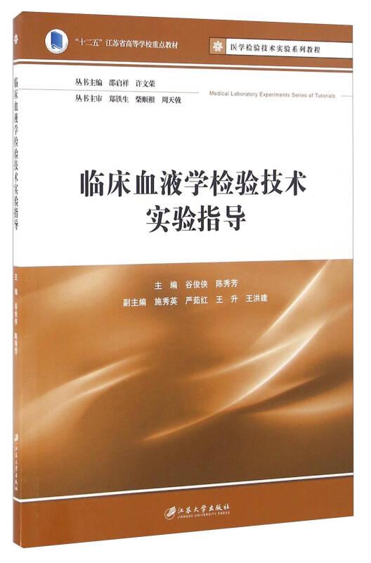 临床血液学检验技术实验指导 谷俊侠 江苏大学出版社