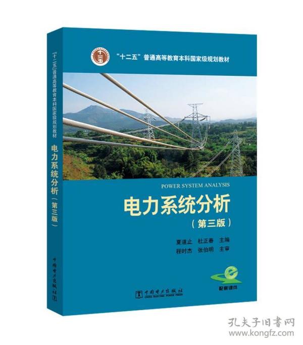 电力系统分析(第三版)(本科教材）