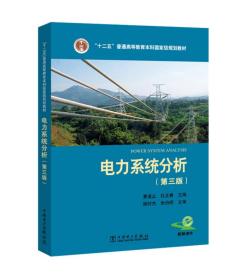 电力系统分析(第三版)(本科教材）