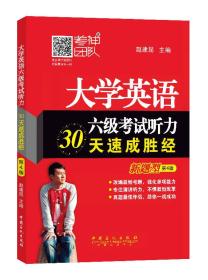 大学英语六级考试听力30天速成胜经（第4版）