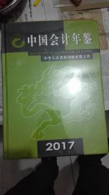 中国会计年鉴2017（全新、未拆封）