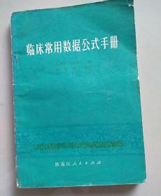 临床常用数据公式手册