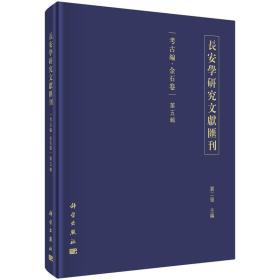 长安学研究文献汇刊·考古编·金石卷（第五辑）