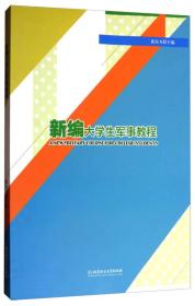 新编大学生军事教程 黄自力 北京理工大学出版社  9787568244183