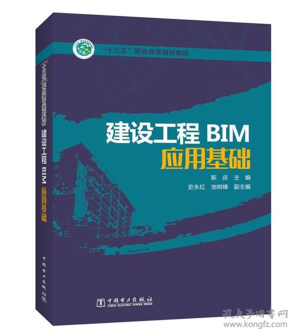 “十三五”职业教育规划教材 建设工程BIM应用基础