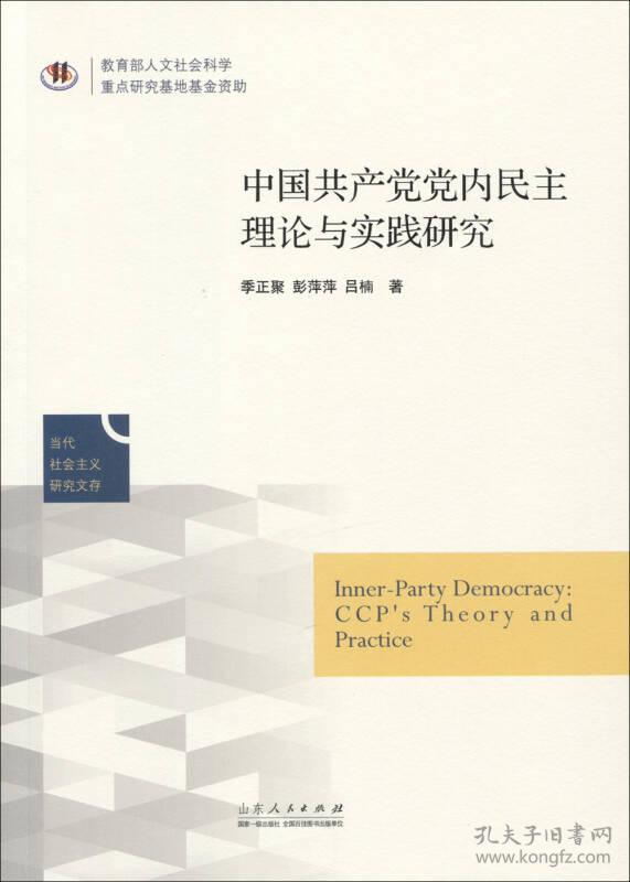 中国共产党党内民主理论与实践研究当代社会主义研究文存