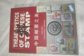 中国邮票之美