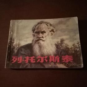 连环画  列.托尔斯泰[缺本]品好