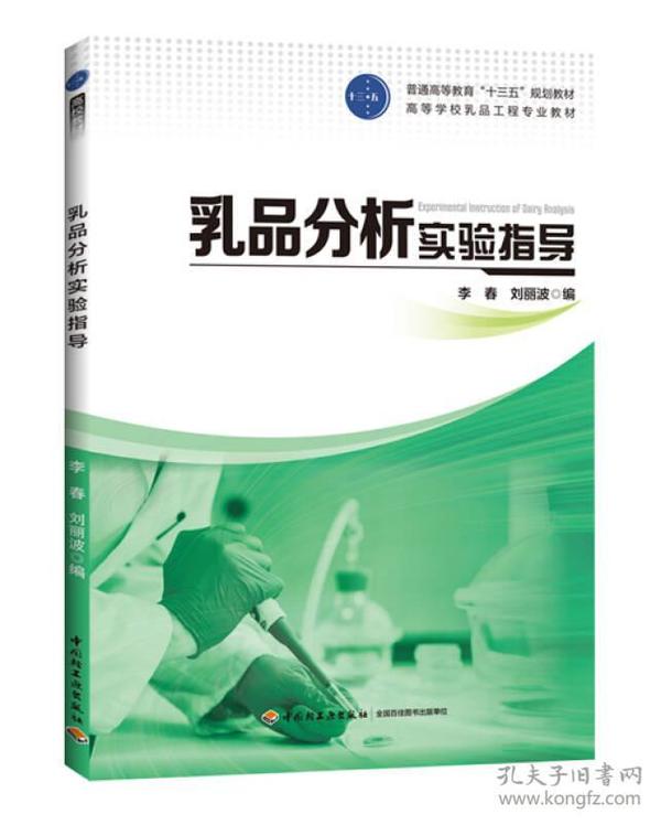 乳品分析实验指导（普通高等教育“十三五”规划教材、高等学校乳品工程专业教材）