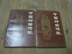 中国神话传说《上下册》