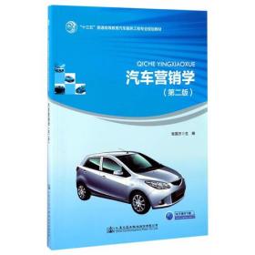 汽车营销学（第二版）