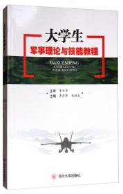 二手 大学生军事理论与技能教程李彦萍施继生编四川大学出版社