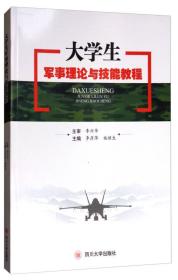 大学生军事理论与技能教程