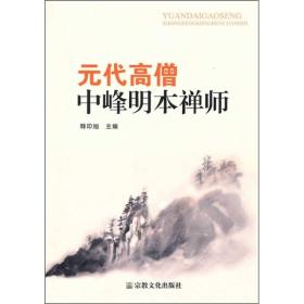 元代高僧中峰明本禅师