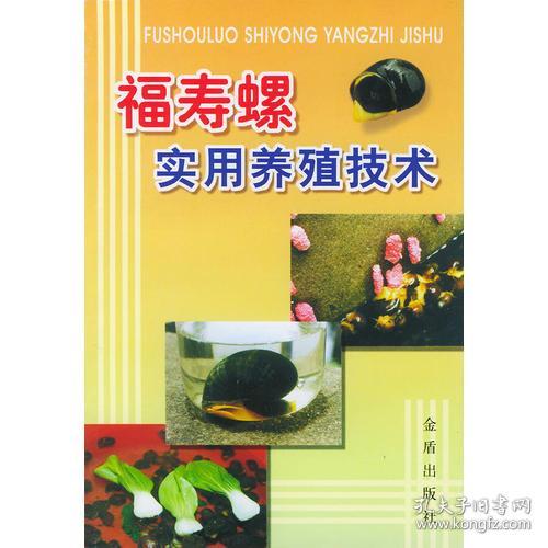 福寿螺实用养殖技术ISBN9787508214795/出版社：金盾