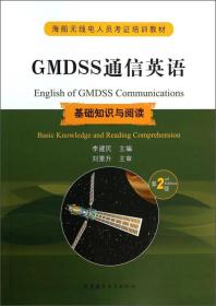 GMDSS通信英语 专著 基础知识与阅读 English of GMDSS communications basic knowledge and r