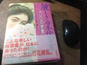 図录★丽しき日本絵叶书　１００の世界　日本明信片1300种（小图）