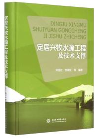 定居兴牧水源工程及技术支撑