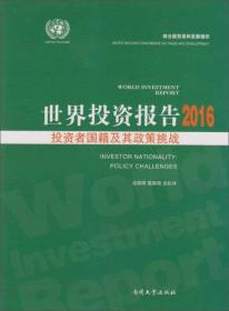 世界投资报告2016 投资者国籍及其政策挑战