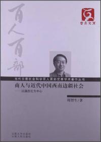 云南文库·当代云南社会科学百人百部优秀学术著作丛书·商人与近代中国西南边疆社会：以滇西北为中心