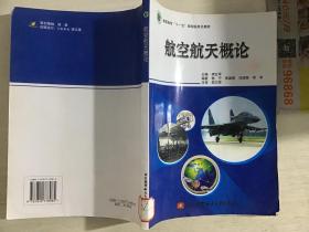 高职高专“十一五”规划标准化教材：航空航天概论{馆藏}