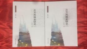 《北方民族史研究》（上下册）