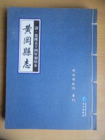 黄冈县志 清光绪八年(正版)