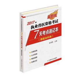 2017年执业兽医资格考试（兽医全科类）7天考点速记本