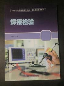 焊接检验/21世纪全国高职高专机电一体化专业通用教材