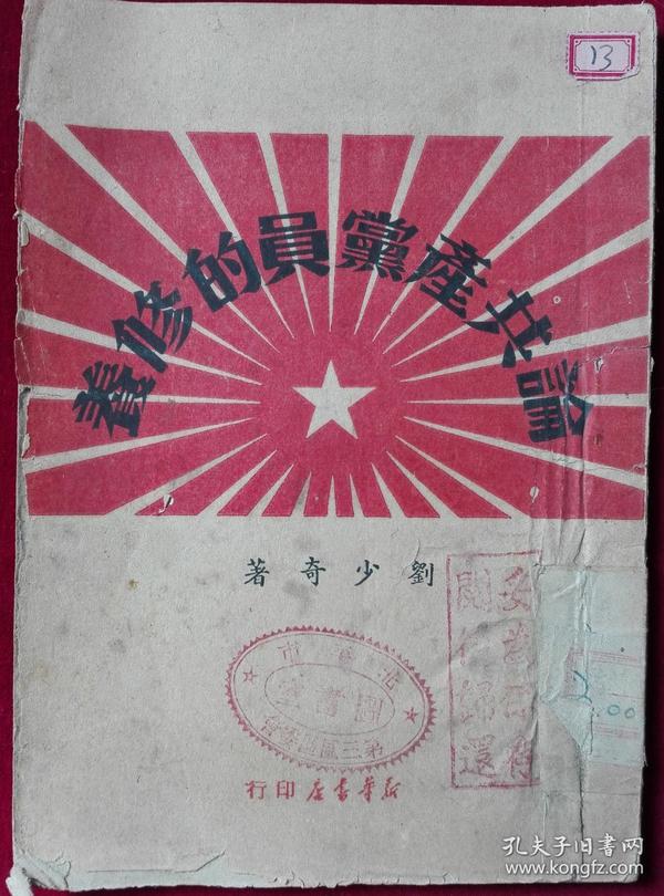 论共产党员的修养【1949,4】右箱