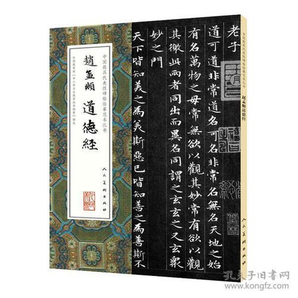 中国最具代表性碑帖临摹范本丛书-赵孟頫道德经