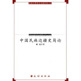 中国民族边疆史简论—民族工作学习文库2006-01