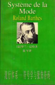 流行体系——符号学与服饰符码（东方书林俱乐部文库，2000年7月一版一印，私藏品好）