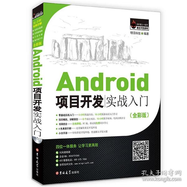 Android项目开发实战入门（全彩版）