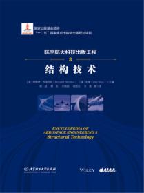 航空航天科技出版工程3 结构技术