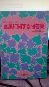 语言问答集（日文）看图片