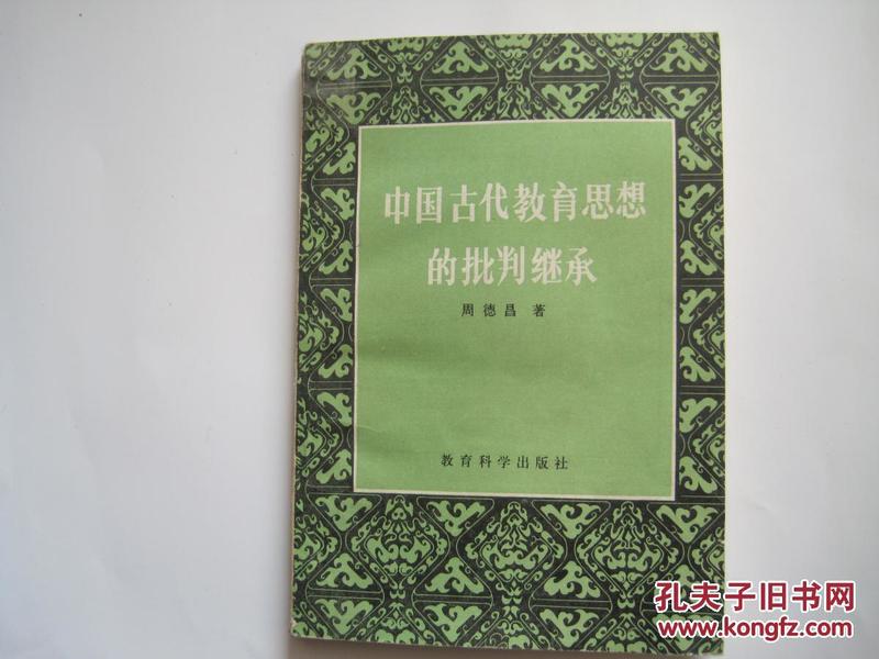 中国古代教育思想的批判继承（82年1版1印）
