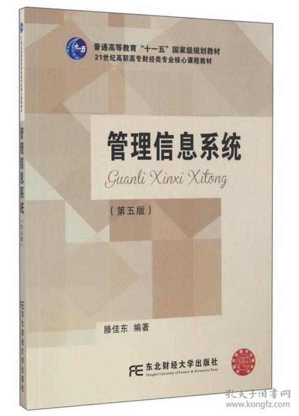 管理信息系统（第5版）/21世纪高职高专财经类专业核心课程教材