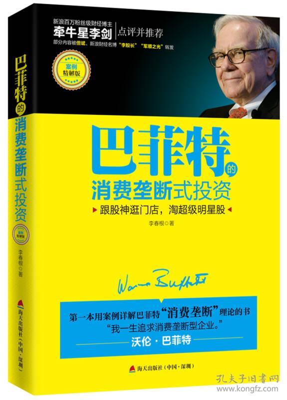 巴菲特的消费垄断式投资（案例精解版）：跟股神逛门店，淘超级明星股