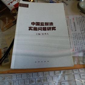 中国监狱法实施问题研究