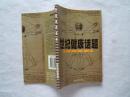 《世纪健康话题》1999年1印