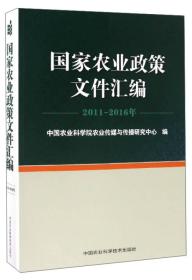 国家农业政策文件汇编（2011-2016年）