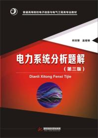 【正版二手书】电力系统分析题解  第三版  何仰赞  温增银  华中科技大学出版社  9787568016926