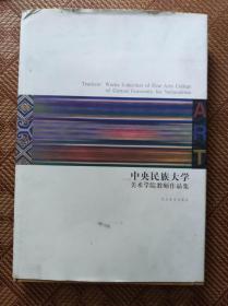 中央民族大学美术学院教师作品集