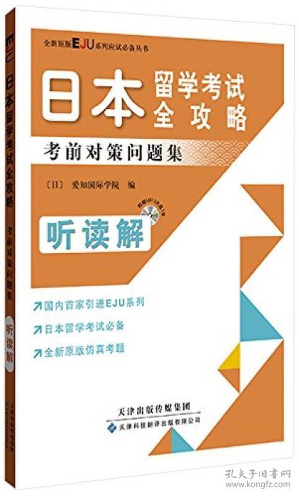 日本留学考试全攻略：考前对策问题集（听读解）（原版引进）