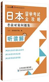 日本留学考试全攻略：考前对策问题集（听读解）（原版引进）